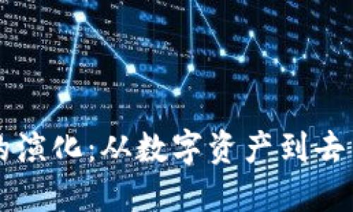 区块链生态钱包的演化：从数字资产到去中心化应用的未来