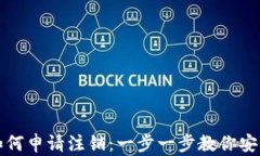 加密钱包如何申请注销：