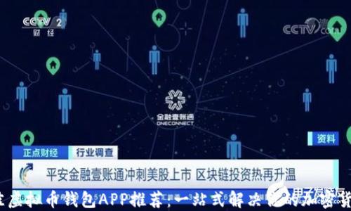 
2023年最佳虚拟币钱包APP推荐：一站式解决你的加密货币管理需求