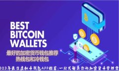 2023年最佳虚拟币钱包APP推