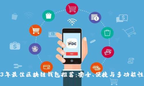 2023年最佳区块链钱包推荐：安全、便捷与多功能性并存