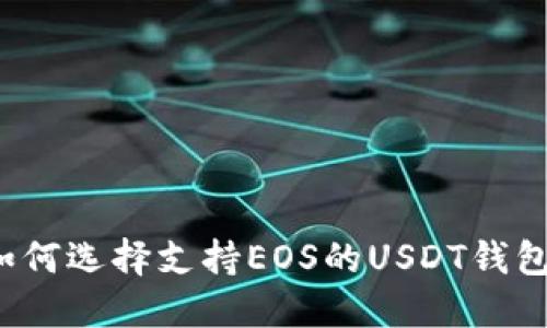如何选择支持EOS的USDT钱包？