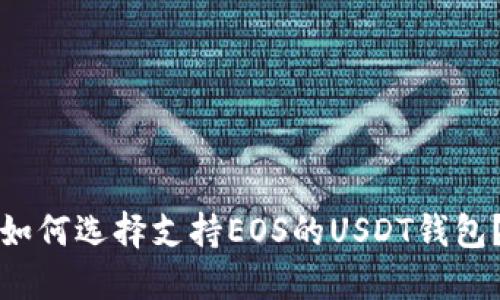 如何选择支持EOS的USDT钱包？