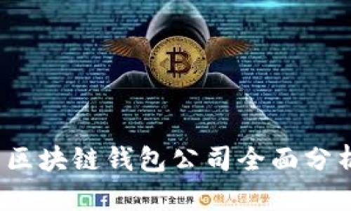 2023年中国区块链钱包公司全面分析与发展前景