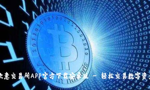 欧意交易所APP官方下载安卓版 - 轻松交易数字资产