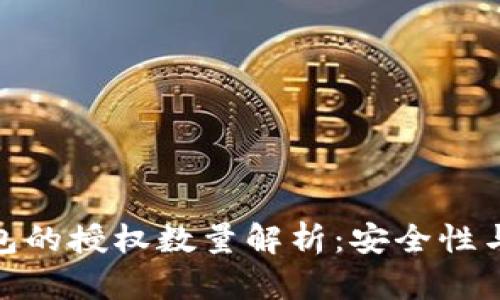 数字货币钱包的授权数量解析：安全性与管理的平衡