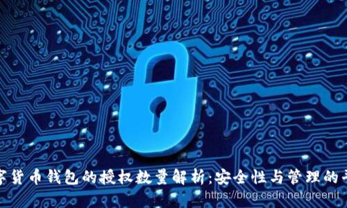 数字货币钱包的授权数量解析：安全性与管理的平衡