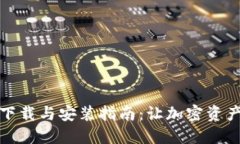 加密钱包下载与安装指南