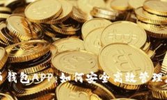 世界数字货币钱包APP：如
