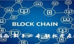 莱特币挖矿指南：新手必