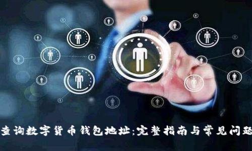 如何查询数字货币钱包地址：完整指南与常见问题解答