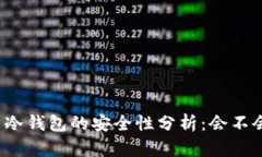 比特币冷钱包的安全性分