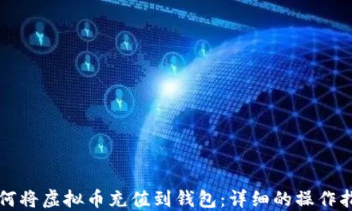 
如何将虚拟币充值到钱包：详细的操作指南