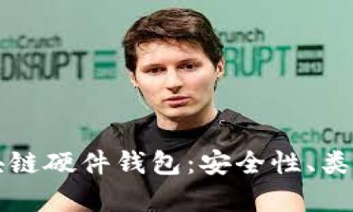 全面解析区块链硬件钱包：安全性、类型与使用指南