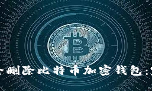 如何安全删除比特币加密钱包：完整指南