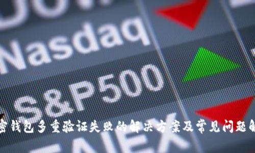 加密钱包多重验证失败的解决方案及常见问题解析