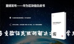 加密钱包多重验证失败的