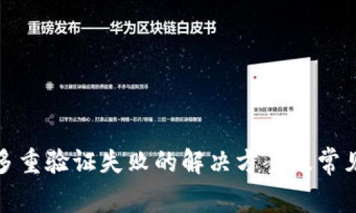 加密钱包多重验证失败的解决方案及常见问题解析
