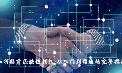 如何搭建区块链钱包：从入门到精通的完整指南