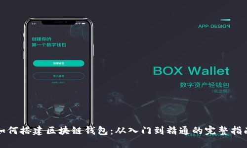 如何搭建区块链钱包：从入门到精通的完整指南