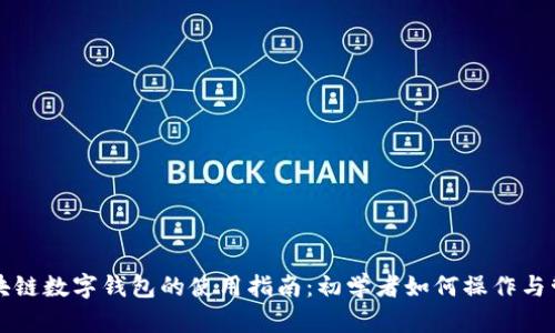 区块链数字钱包的使用指南：初学者如何操作与管理