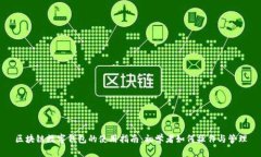 区块链数字钱包的使用指