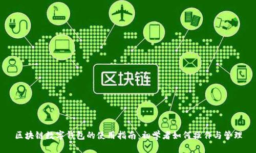 区块链数字钱包的使用指南：初学者如何操作与管理