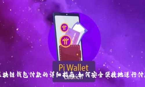 区块链钱包付款的详细指南：如何安全便捷地进行付款