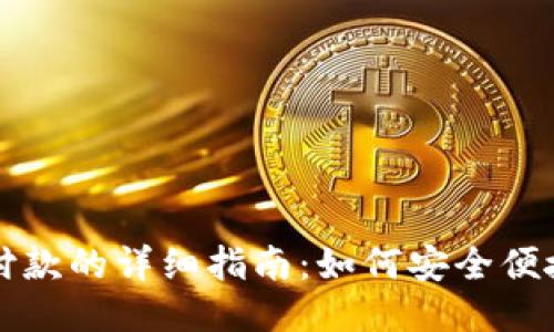 区块链钱包付款的详细指南：如何安全便捷地进行付款