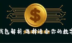 数字货币主流钱包解析：