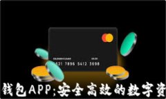 区块链生息钱包APP：安全