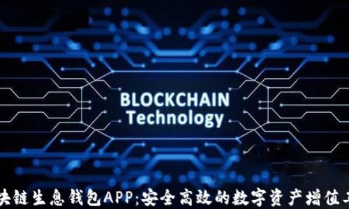 
区块链生息钱包APP：安全高效的数字资产增值工具