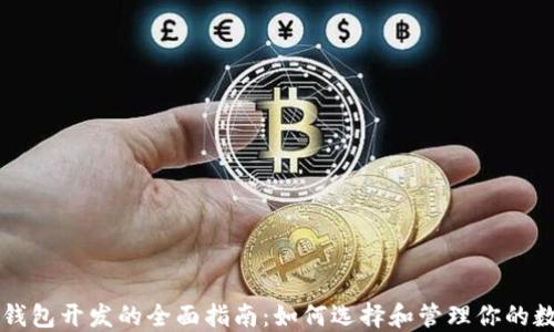 
虚拟币钱包开发的全面指南：如何选择和管理你的数字资产