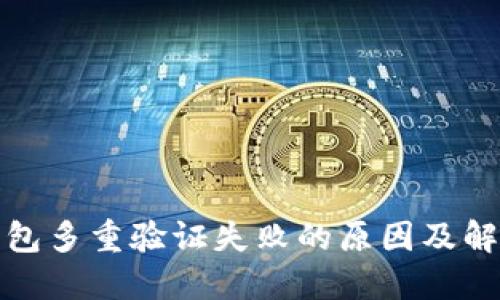 加密钱包多重验证失败的原因及解决方案