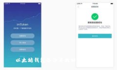 以太坊钱包备份与找回：