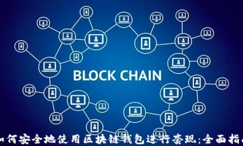 
如何安全地使用区块链钱包进行套现：全面指南