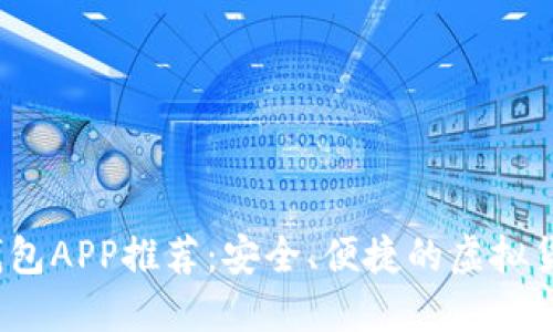 iOS以太坊钱包APP推荐：安全、便捷的虚拟货币管理工具