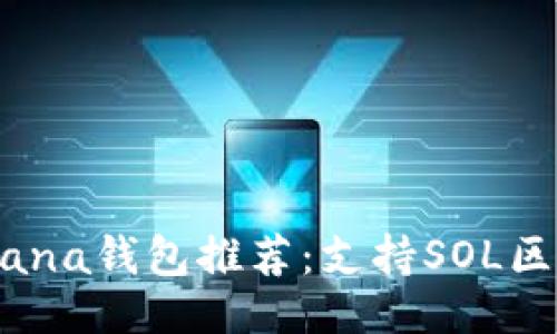 ```xml
2023年最佳Solana钱包推荐：支持SOL区块链的安全选择