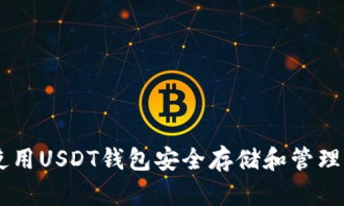如何使用USDT钱包安全存储和管理USDT？