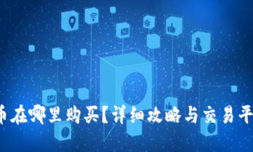  狗狗币在哪里购买？详细攻略与交易平台推荐