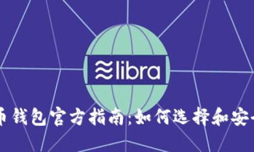 比特币钱包官方指南：如何选择和安全使用
