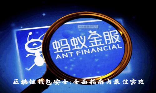 区块链钱包安全：全面指南与最佳实践