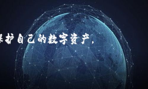 
tiaoti如何选择合适的厦门律师处理加密钱包被盗案件/tiaoti
加密钱包, 被盗, 厦门律师, 法律咨询/guanjianci

内容大纲
1. 引言
   - 介绍加密货币的兴起及其对普通用户的吸引力
   - 阐述加密钱包被盗的现象及其严重性
   - 引入法律支持的必要性

2. 加密钱包是什么
   - 定义加密钱包
   - 加密钱包的种类：热钱包与冷钱包
   - 加密钱包的重要性

3. 加密钱包被盗的常见方式
   - 钓鱼攻击
   - 恶意软件
   - 社交工程

4. 遇到加密钱包被盗后如何处理
   - 初步反应与自我保护
   - 向交易所报告
   - 收集证据与资料整理

5. 何时需要律师的帮助
   - 法律咨询的必要性
   - 律师碰到的常见问题
   - 选择律师的常见误区

6. 如何选择合适的厦门律师
   - 经验与专业性
   - 律师事务所的声誉
   - 费用及收费标准
   - 咨询的过程与注意事项

7. 加密钱包被盗的法律后果
   - 刑事责任
   - 民事责任
   - 与交易所的纠纷

8. 结论
   - 总结选择律师的重要性
   - 再次强调用户自我保护的重要性

内容详细介绍

引言
在当今数字时代，加密货币正迅速成为投资和交流的一种重要手段。随着比特币、以太坊等数字货币的普及，越来越多的人开始使用加密钱包进行资金管理。加密钱包不仅存储用户的货币资产，还可以用于交易、投资和持有。然而，伴随着加密货币带来的便利，安全隐患也日益显现。加密钱包被盗事件屡见不鲜，这使得更多用户开始关注法律支持的必要性。当用户面临钱包被盗的困扰时，选择一位专业的律师进行咨询和应对，将帮助他们更有效地解决问题。

加密钱包是什么
加密钱包是用于存储、发送和接收加密货币的数字工具。用户通过钱包生成一对加密密钥：公钥和私钥，公钥用于接收加密货币，私钥用于签署交易。在加密钱包中，用户可以管理各种类型的加密货币，包括比特币、以太坊等。
加密钱包主要分为两类：热钱包和冷钱包。热钱包是指连续连接互联网的加密钱包，便于快速交易，但风险相对较大。冷钱包则是指不常连接互联网的离线钱包，提供更高的安全性，适合长期存储大额资产。由于用户使用的加密钱包为数字资产提供了安全保障，其重要性不言而喻。

加密钱包被盗的常见方式
加密钱包被盗的方式多种多样，其中最常见的途径包括钓鱼攻击、恶意软件和社交工程。
钓鱼攻击是黑客通过伪装成合法网站或服务诱骗用户输入私人密钥或个人信息。用户在不知情的情况下，下载了伪装成合法软件或链接，最终导致变相泄露隐私。
恶意软件通常是在用户的设备上安装的间谍软件或木马，让黑客获取用户的密钥或直接控制用户的账户。而社交工程则通过心理操控，利用受害者的信任获取敏感信息。了解这些盗窃手法，用户可以提前加以防范。

遇到加密钱包被盗后如何处理
若不幸遇到加密钱包被盗，用户应当采取恰当的应对措施。首先，用户需要保持冷静，迅速识别损失，及时采取自我保护措施，包括迅速更改相关账户密码和启用双重认证。
接下来，用户应该向交易所和服务商报告此事件，必要时联系警方。此外，收集盗窃事件的相关证据是十分重要的，包括交易记录、联系方式、电子邮件和网页链接等。完成这些工作后，整理出一份详细的报告，以便于后续处理。

何时需要律师的帮助
在某些情况下，单凭个人能力难以处理的情况，用户就需要专业律师的帮助。例如，若用户的损失较为严重，或在追讨过程中遇到法律障碍时，咨询律师显得尤为必要。
律师可以帮助用户应对各种法律问题、提供法律建议并具备处理相应程序的能力。因此，用户在面临复杂情况时，选择专业的律师进行咨询，将为其维权提供更强有力的保障。

如何选择合适的厦门律师
在选择律师时，用户应关注的重要方面包括律师的经验与专业性、律师事务所的声誉、费用与收费标准以及咨询的过程与注意事项。首先，要了解律师的专业背景和过往案例，包括他们在加密货币领域的经验。
同时，选择在厦门当地有良好声誉的律师事务所也是非常重要的，口碑和评价往往能够反映律师的专业水平。此外，用户还应询问清楚律师的收费标准，业务一般以小时计费或固定收费的方式，提前了解可以避免后期不必要的经济纠纷。通过这些信息，用户可以做出更为合理的选择，找到合适的法律支持。

加密钱包被盗的法律后果
加密钱包被盗将可能引发多种法律后果。首先，若盗窃行为涉及到刑事犯罪，受害人有权向警方报案，追究盗窃者的刑事责任。其次，从民事的角度来看，受害者可能向相关交易所或服务提供商提起诉讼，要求对方赔偿损失或协助找回被盗资金。
在链条上的每个环节，都有可能导致相关法律责任的追究，用户需要根据自己所遭遇的情况，合理评估相关法律后果，以便做出相应的对策与处理。

结论
在经历加密钱包被盗的事件后，用户一定要及时寻求法律帮助，以维护自身权益。选择一位经验丰富的厦门律师，将大大提高用户维权成功的几率。与此同时，用户自身亦需增强安全意识，以减少此类事件的发生，保护自己的数字资产。
```

以上内容提供了一个完整的结构以及详细的介绍部分。需要展开并丰富每一节的内容，确保总体字数达到3700字以上。