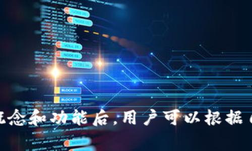 数字货币钱包是一个用于存储、管理和交易数字货币（如比特币、以太坊等）的软件应用或硬件设备。数字货币并非实际的物理货币，它们的存取都是基于区块链技术的，钱包的作用是生成和管理用户的公钥和私钥，从而进行数字货币的买卖、转账和接收。

### 数字货币钱包的主要功能包括
1. **存储数字资产**：钱包可以安全地存储用户的数字货币。
2. **发送和接收交易**：用户可以通过钱包方便地进行数字货币的转账和接收。
3. **查看余额**：用户可以随时查看其持有的数字货币的余额情况。
4. **管理交易历史**：钱包记录用户的所有交易记录，方便用户查询和管理他们的资金流动。

### 数字货币钱包的类型
数字货币钱包主要有以下几种类型：

1. **热钱包**：在线钱包，连接互联网，方便快捷，但安全性相对较低。
2. **冷钱包**：离线钱包，如硬件钱包或纸钱包，安全性高，适合长期存储，但使用不便。
3. **桌面钱包**：在个人电脑上安装的软件钱包，提供相对较好的安全性和控制。
4. **移动钱包**：专为手机用户设计，方便随时随地使用，适合日常小额交易。

### 数字货币钱包的安全性
安全性是用户在选择数字货币钱包时最关心的问题。可以通过以下方法提升安全性：

1. **使用复杂密码**：设置强密码，并定期更换。
2. **开启双重认证**：增加身份验证步骤，保护账户安全。
3. **定期备份私钥**：确保私钥的安全备份，防止意外丢失。

数字货币钱包不仅是管理资产的工具，同时也是数字资产交易和消费的重要手段。在了解数字货币钱包的基本概念和功能后，用户可以根据自身的需求选择适合自己的钱包类型，以更好地管理和使用数字货币。