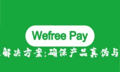 区块链防伪溯源解决方案：确保产品真伪与安全