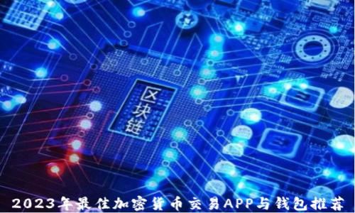 
2023年最佳加密货币交易APP与钱包推荐