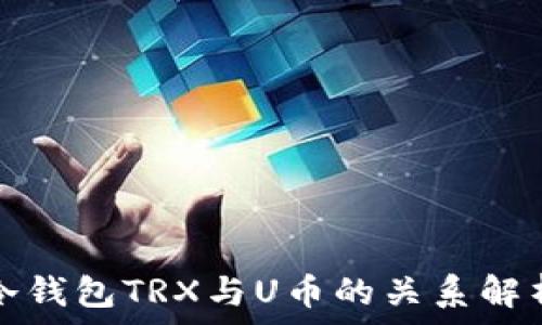   
冷钱包TRX与U币的关系解析
