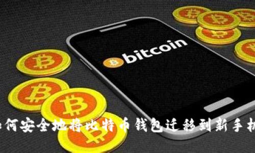 如何安全地将比特币钱包迁移到新手机？