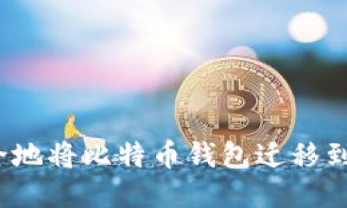 如何安全地将比特币钱包迁移到新手机？