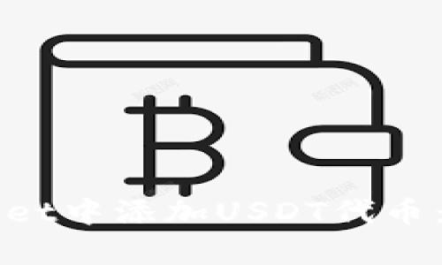 如何在tpWallet中添加USDT代币：详细步骤指南